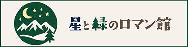 星と緑のロマン館